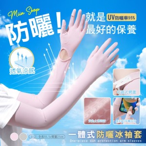 戶外防曬必備!!❄️Miin Shop涼感透氣 一體式防曬冰袖套【一雙】