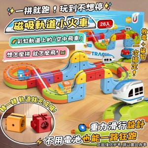 玩到不想停!!🚄一拼就跑 磁吸軌道小火車 26入裝