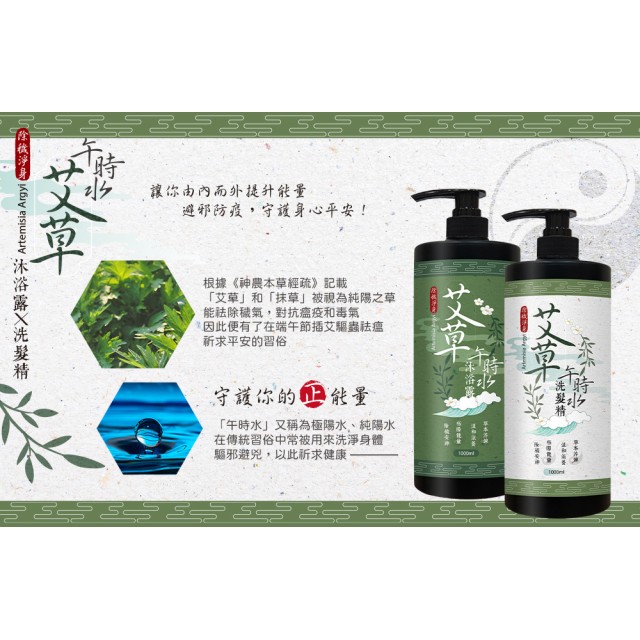 2合1洗出強運體質!!🌿 午時水×艾草 洗髮精/沐浴露 1000ml【2款可選】