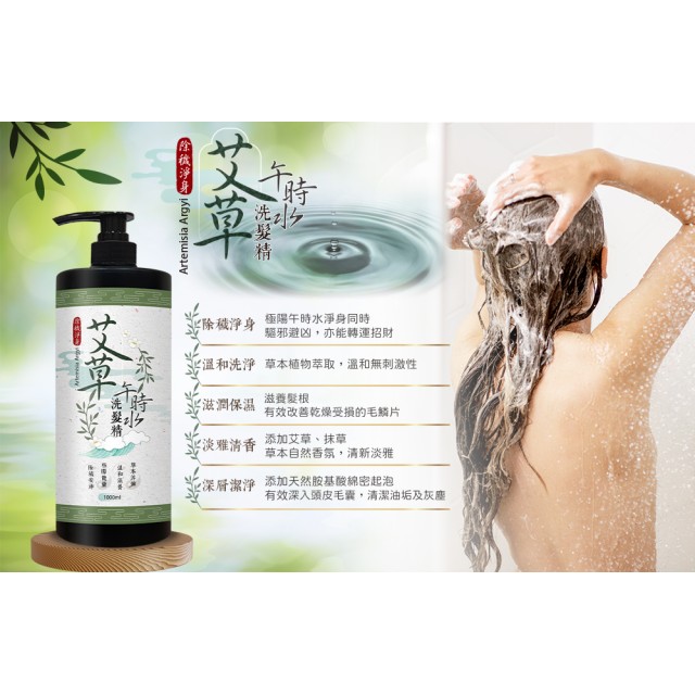 2合1洗出強運體質!!🌿 午時水×艾草 洗髮精/沐浴露 1000ml【2款可選】