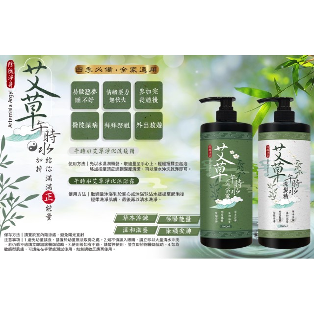 2合1洗出強運體質!!🌿 午時水×艾草 洗髮精/沐浴露 1000ml【2款可選】