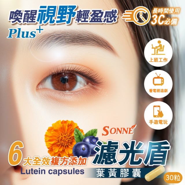 3C晶透防禦🛡️SONNE 濾光盾葉黃膠囊 30粒