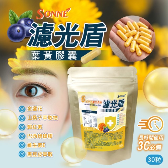 3C晶透防禦🛡️SONNE 濾光盾葉黃膠囊 30粒