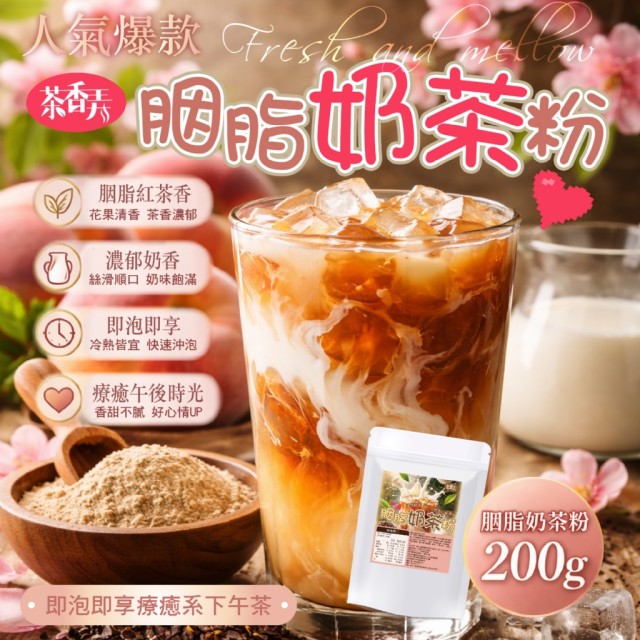 茶香弄💗人氣爆款 胭脂奶茶粉 200g