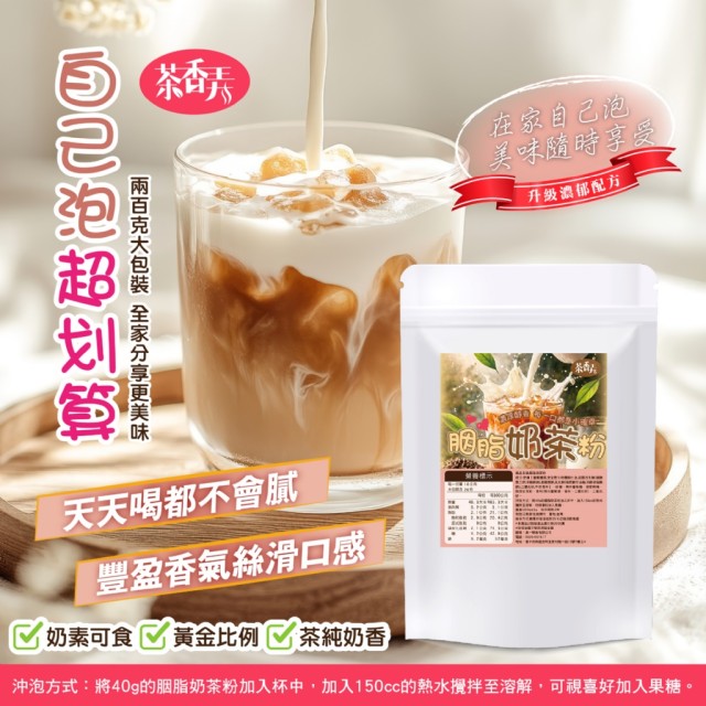 茶香弄💗人氣爆款 胭脂奶茶粉 200g