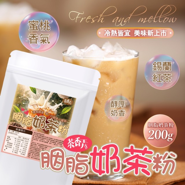 茶香弄💗人氣爆款 胭脂奶茶粉 200g