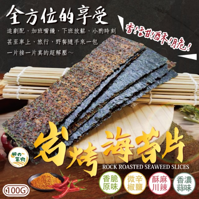 妍の菓物🔥酥脆暴擊 岩烤海苔片 100g