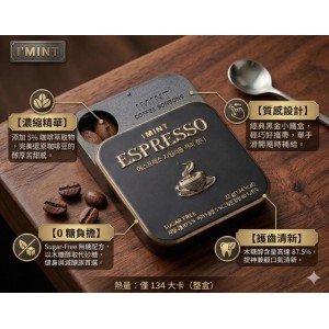 隨身咖啡館🤎專為大人設計 韓國 I'MINT 濃縮義式咖啡木糖醇咖啡糖 32g