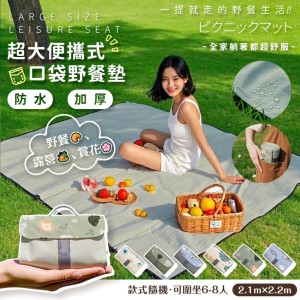 一提就走👜超大防水防潮 便攜式口袋野餐墊 2.2*2.1m【款式隨機】