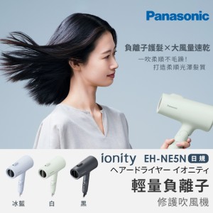 小資族超愛!!💖Panasonic 輕量負離子修護吹風機 EH-NE5N【日規】