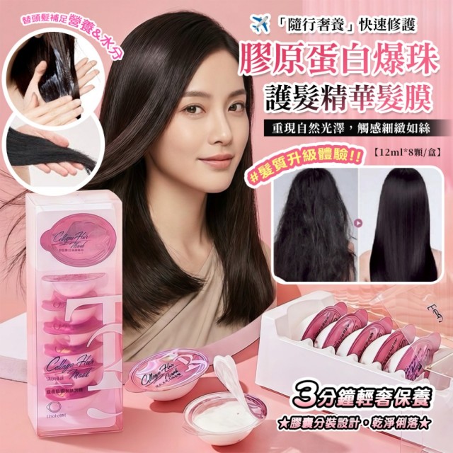 一顆搞定!!💗隨行奢養順滑 膠原蛋白爆珠護髮精華髮膜 12ml*8顆/盒