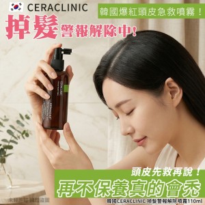 咖啡因養護🤎韓國CERACLINIC 掉髮警報解除噴霧 110ml