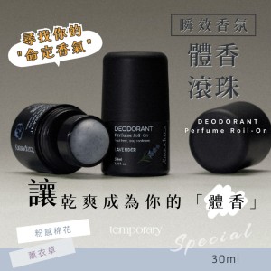 散發最自然的偽體香!!💃🏻韓國Temporary 瞬效香氛體香滾珠 30ml