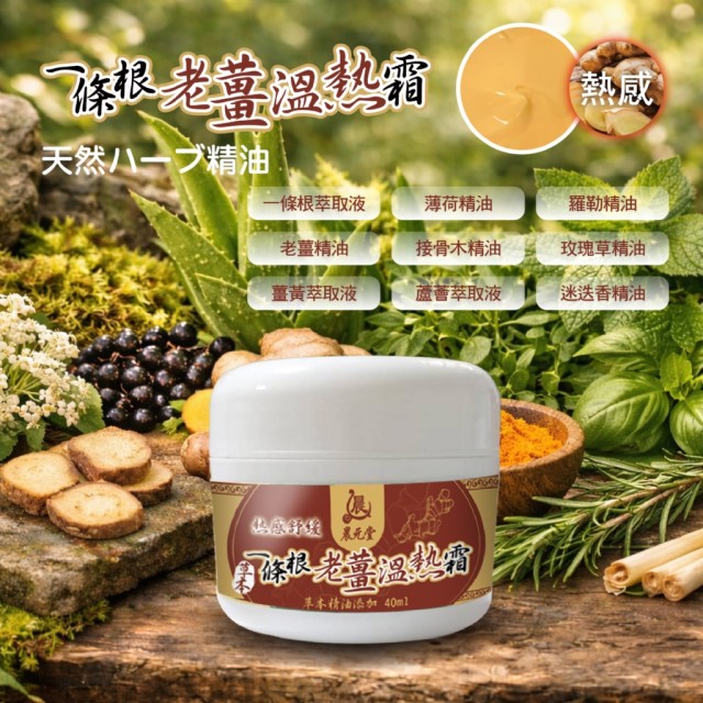晨元堂🌿神奇草本左手香精油膏+一條根老薑溫熱霜【冷➕熱超值2入組】