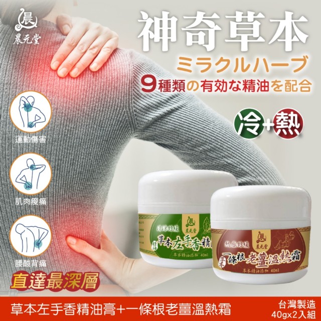 晨元堂🌿神奇草本左手香精油膏+一條根老薑溫熱霜【冷➕熱超值2入組】