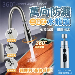 360°自由旋轉🔄三檔可調 萬向防濺水龍頭