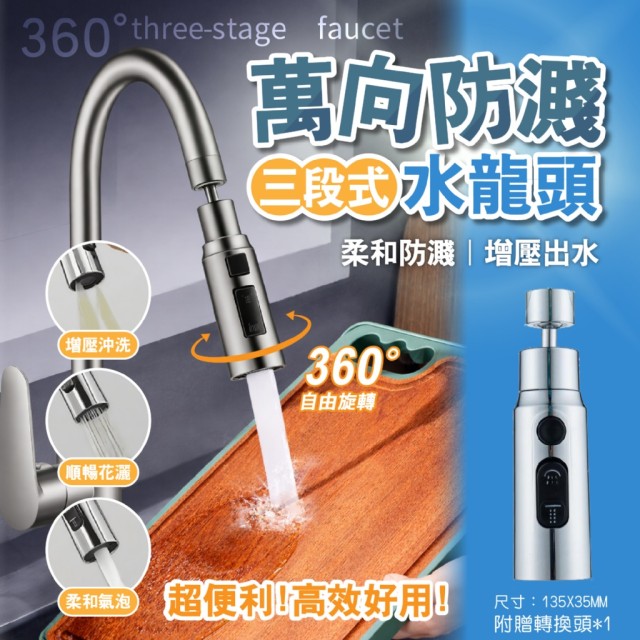 360°自由旋轉🔄三檔可調 萬向防濺水龍頭