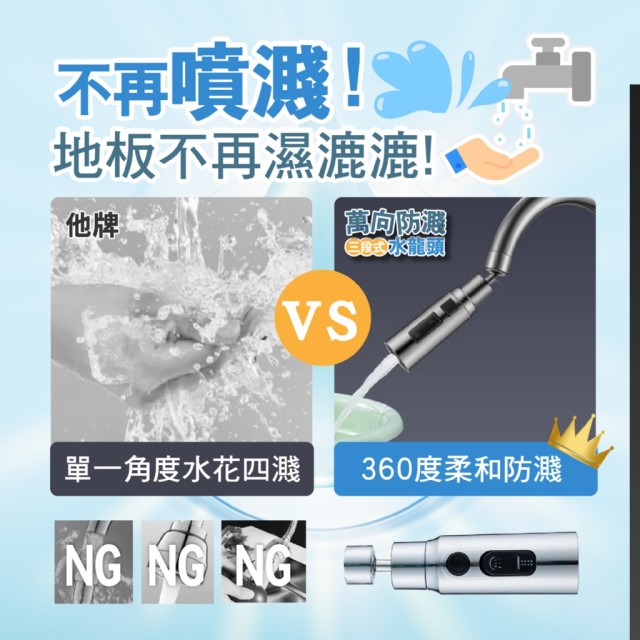 360°自由旋轉🔄三檔可調 萬向防濺水龍頭