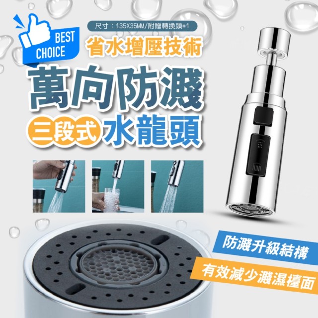 360°自由旋轉🔄三檔可調 萬向防濺水龍頭