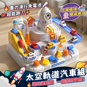 邊玩邊動腦🚀全家一起闖關冒險 太空軌道汽車組