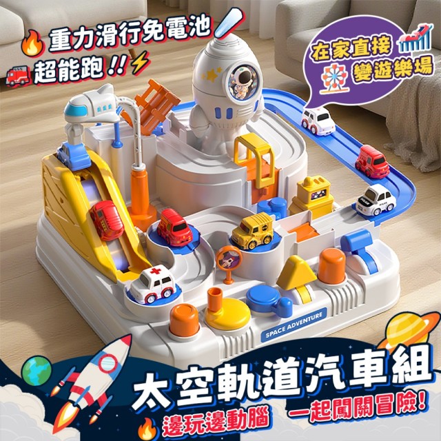 邊玩邊動腦🚀全家一起闖關冒險 太空軌道汽車組
