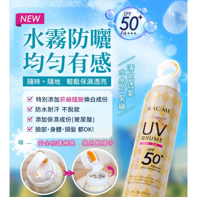 💥限量下殺優惠💥艾克美 ACME 空氣感高效亮白防曬噴霧 SPF50+/PA+++ 150ml