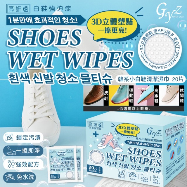 👟韓國 GYZ 高妍植 小白鞋清潔濕巾【一盒20片】