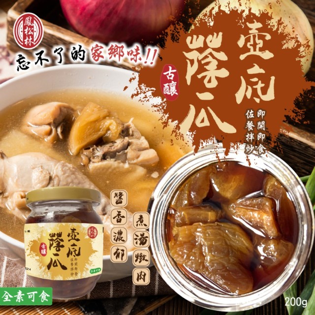 【鳳松林】🏮純樸古早味 壺底蔭瓜 200g