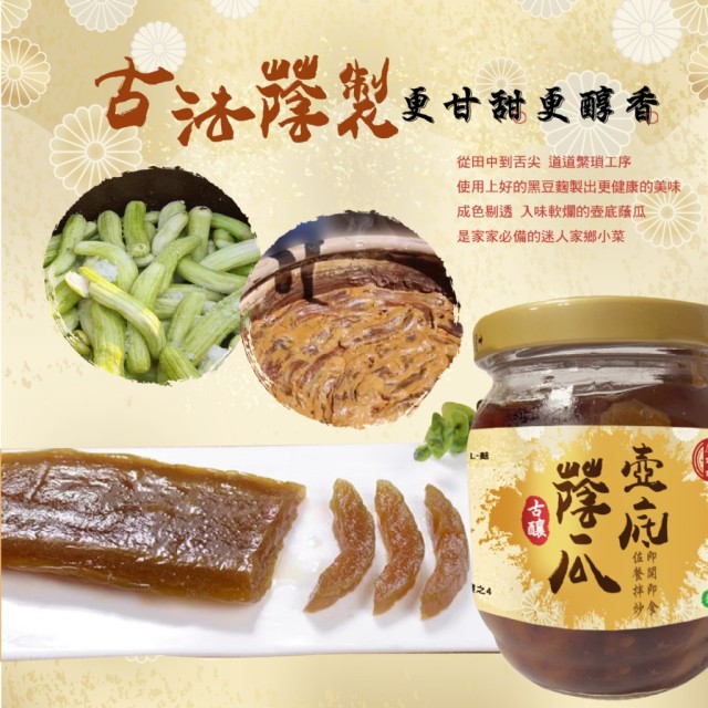 【鳳松林】🏮純樸古早味 壺底蔭瓜 200g