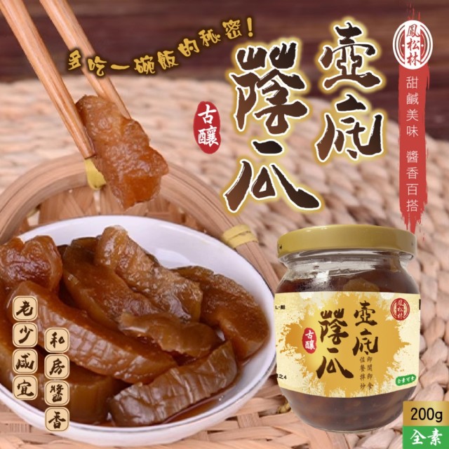 【鳳松林】🏮純樸古早味 壺底蔭瓜 200g