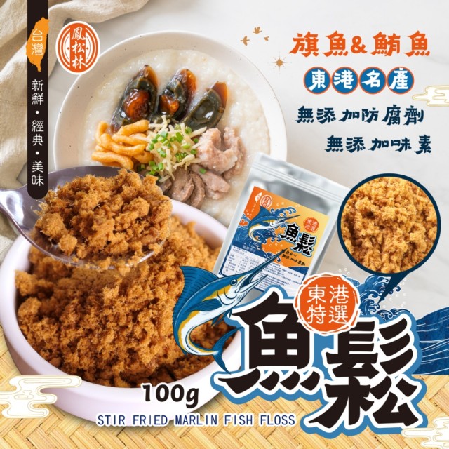 【鳳松林】🐟海味十足 東港特選魚鬆 100g