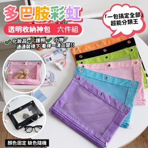 超能分類王🌈多巴胺彩虹透明收納神包 六件組【附彩虹吊飾】