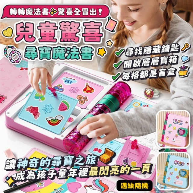 鑰匙在哪裡!!🤩兒童驚喜尋寶魔法書【缺色隨機】