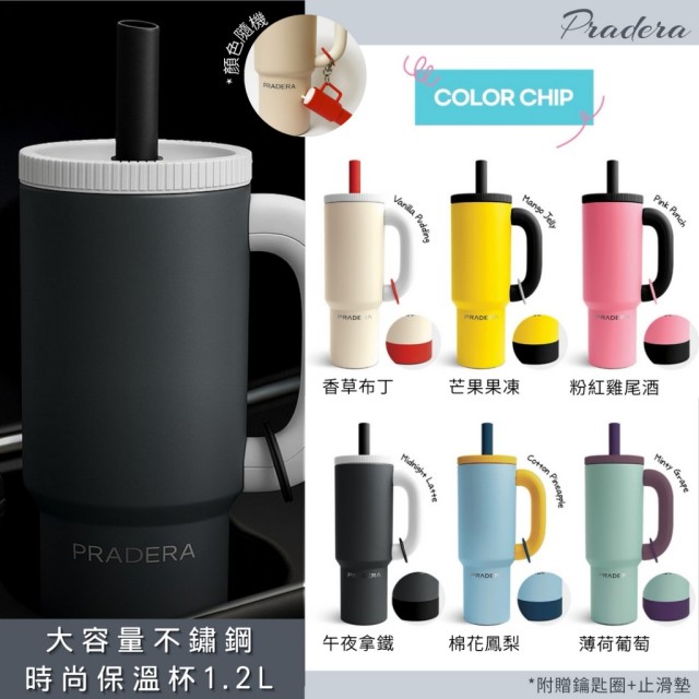 拎著它出門回頭率超高!!😎Pradera 大容量不鏽鋼時尚保溫杯 1.2L【贈鑰匙圈(顏色隨機)+止滑墊】