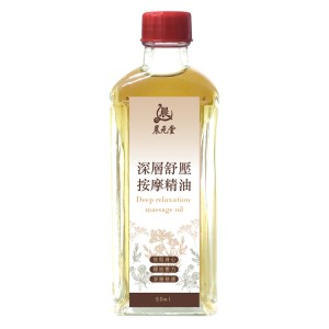 晨元堂💆‍♀️SPA級享受 深層舒壓按摩精油 50ml