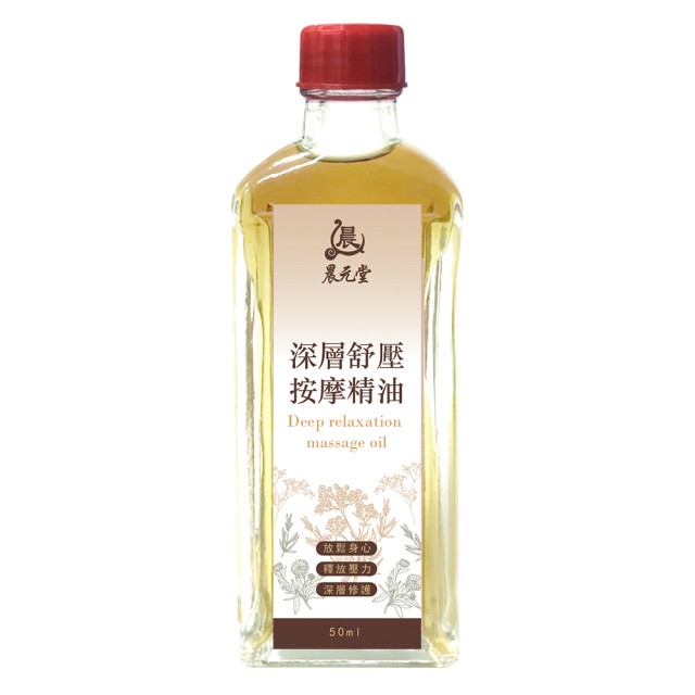晨元堂💆‍♀️SPA級享受 深層舒壓按摩精油 50ml