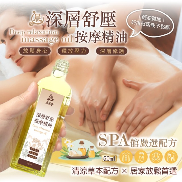 晨元堂💆‍♀️SPA級享受 深層舒壓按摩精油 50ml