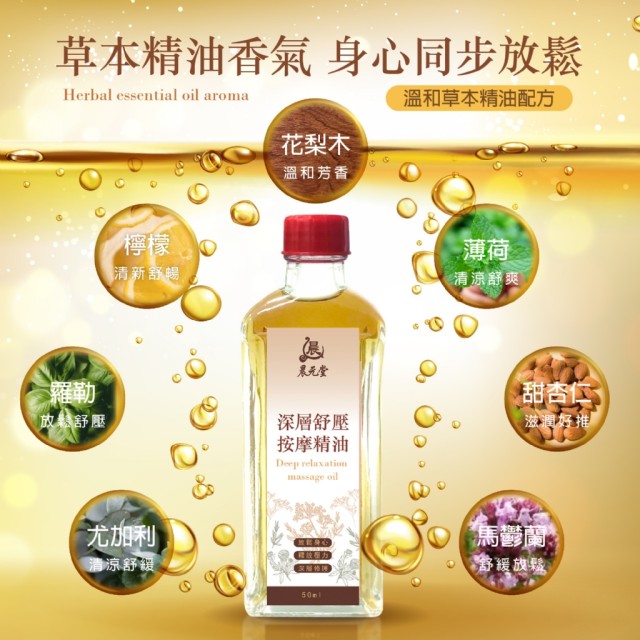 晨元堂💆‍♀️SPA級享受 深層舒壓按摩精油 50ml