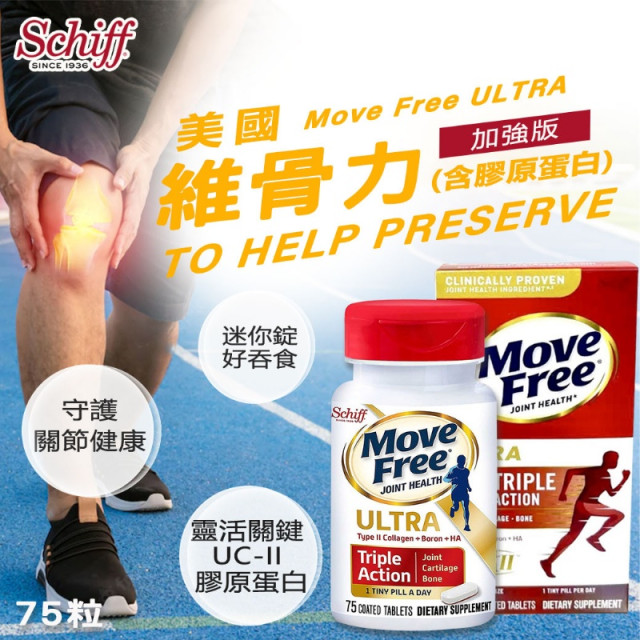 美國原裝🇺🇸Schiff維骨力 Move Free ULTRA (含膠原蛋白) 加強版 迷你錠 75粒