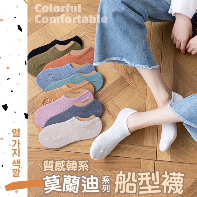 ◆Miin Shop◆質感韓系 莫蘭迪系列船型襪 10雙入 (10色各一)