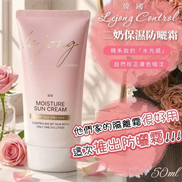 韓系水光感💗韓國 Lejong Control 二奶保濕防曬霜 50ml
