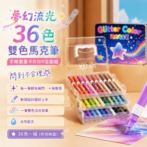 閃到不合理✨畫到停不下來 夢幻流光36色雙色馬克筆