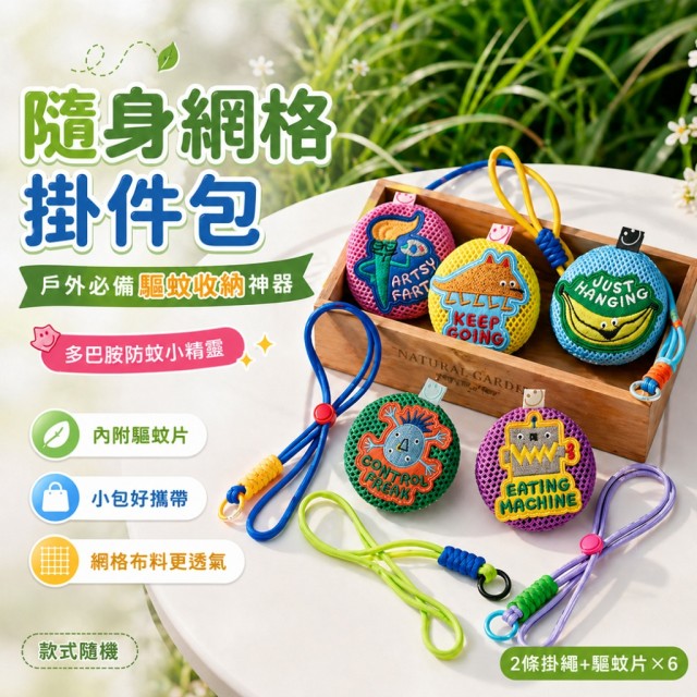 戶外必備驅蚊神器🌲多巴胺防蚊小精靈 隨身網格掛件包