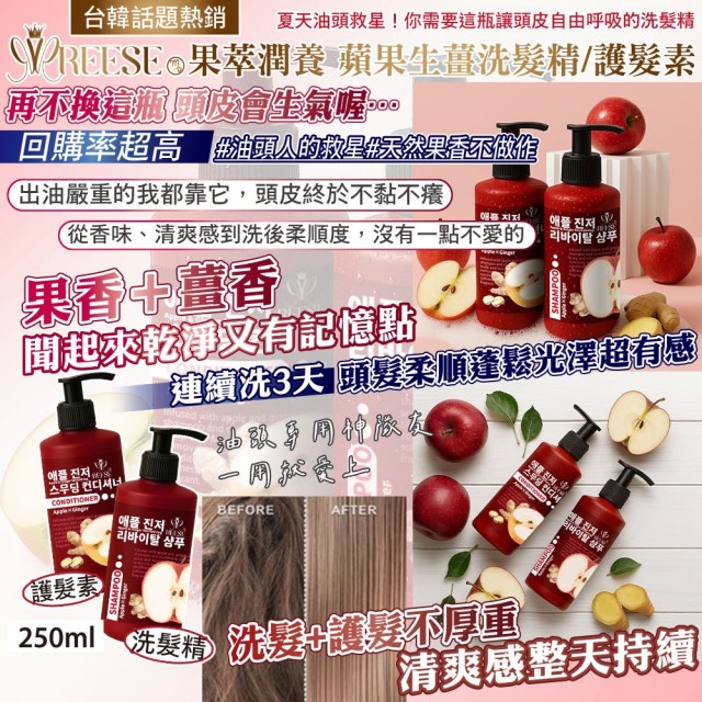 頭皮癢OUT!!🍎REESE 蘋果生薑洗護組 250ml【洗髮精*1+護髮素*1/組】