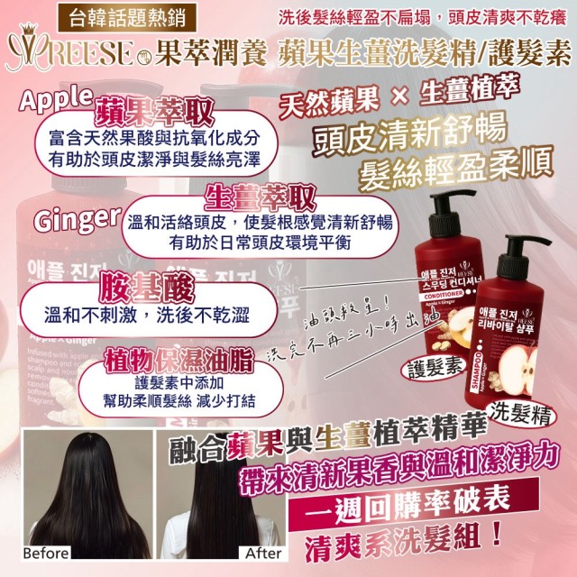 頭皮癢OUT!!🍎REESE 蘋果生薑洗護組 250ml【洗髮精*1+護髮素*1/組】