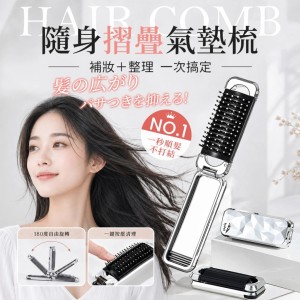 仙氣爆棚!!💎自帶鏡子隨時補妝 隨身摺疊氣墊梳