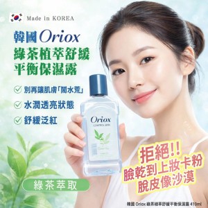 別讓肌膚鬧水荒!!🌱韓國 Oriox 綠茶植萃舒緩平衡保濕露 410ml