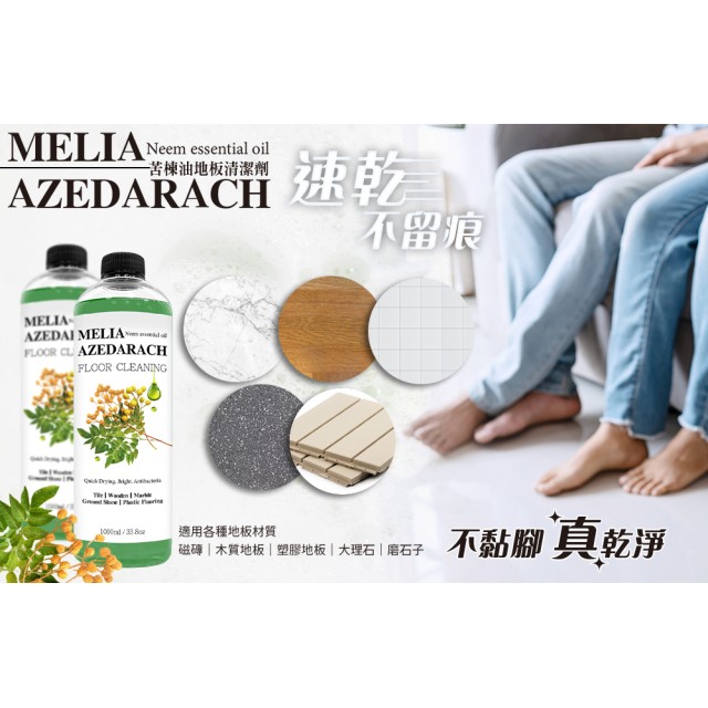 🌳苦楝地板清潔劑 1000ml