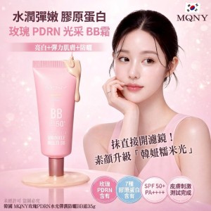 升級韓妞糯米光💖韓國MQNY 玫瑰PDRN水光彈潤防曬BB霜 35g
