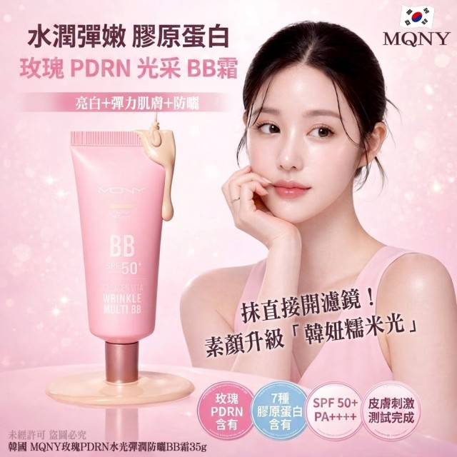 升級韓妞糯米光💖韓國MQNY 玫瑰PDRN水光彈潤防曬BB霜 35g